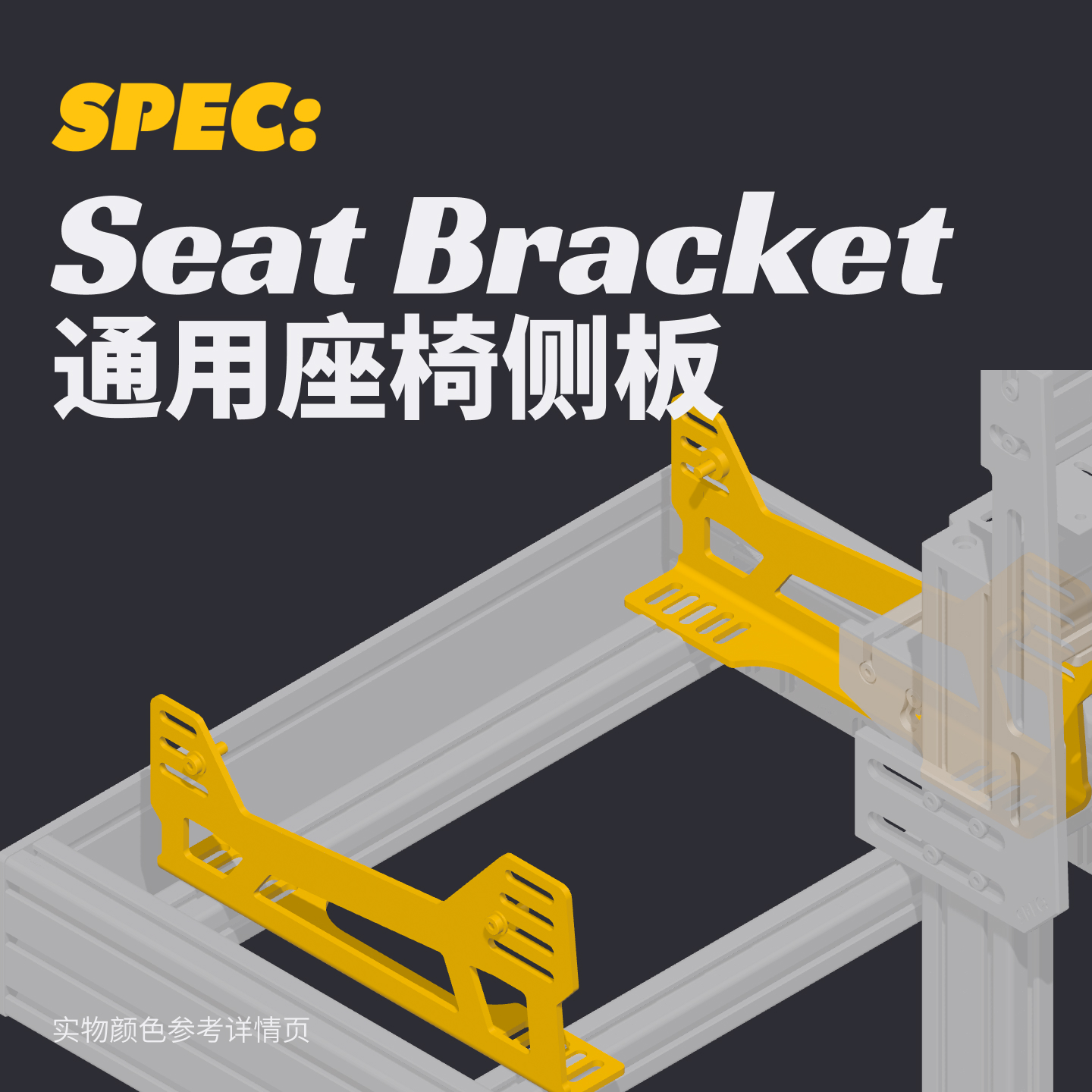 SPEC282赛车模拟器|通用座椅侧板配件赛车模拟器配件