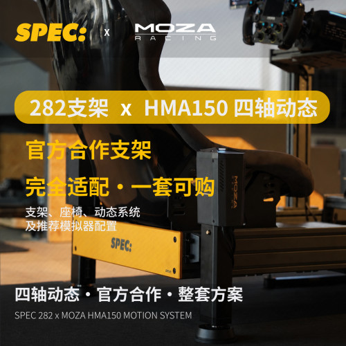 SPECxMOZA四轴动态HMA150