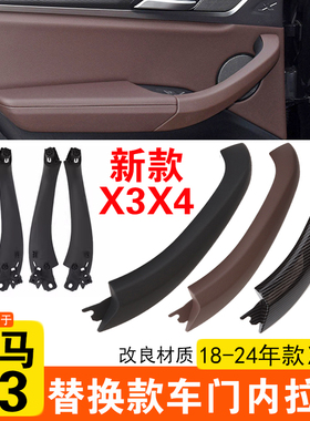 适用18-23年款宝马X3门内拉手 X4门内把手内侧 G08扶手外壳皮外盖