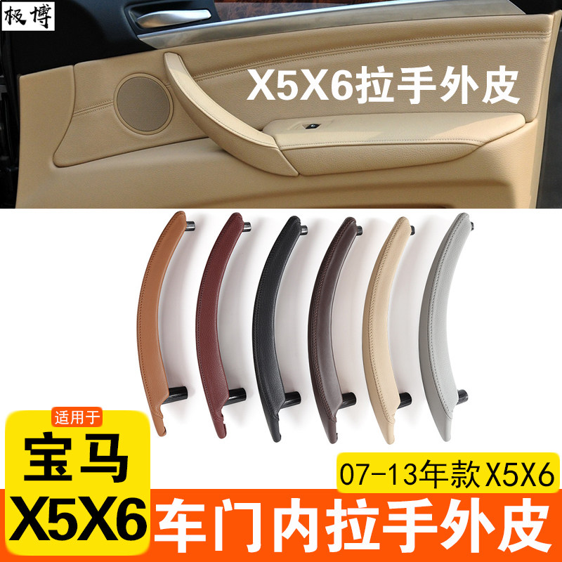 老款X5X6车门内拉手外盖外皮