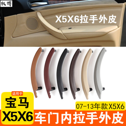 老款X5X6车门内拉手外盖外皮