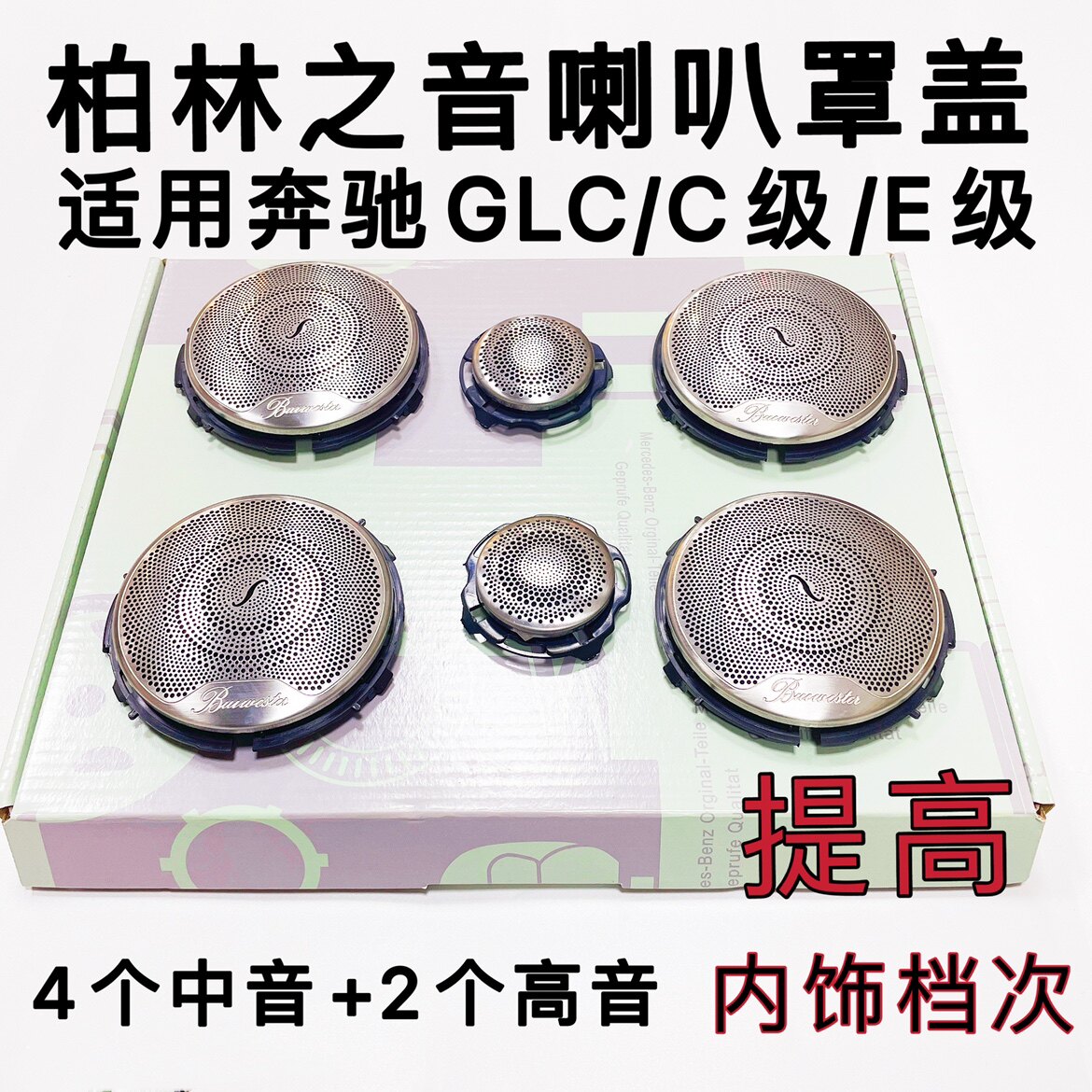 适用奔驰柏林喇叭盖板