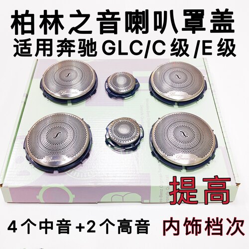 适用奔驰柏林喇叭盖板