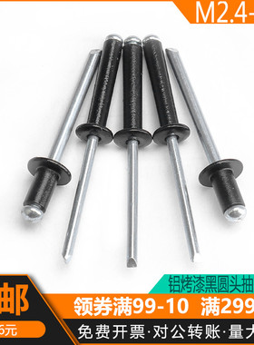 黑色铆钉拉铆钉 铝 抽芯铝铆钉圆头拉卯钉装潢钉M2.4M3M3.5M4M5mm