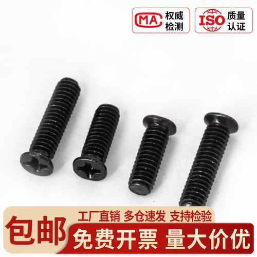 碳钢镀黑机螺钉十字小沉头高强度