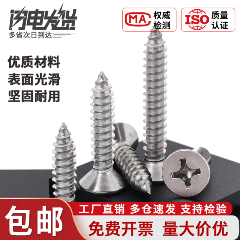 304不锈钢十字沉头自攻螺丝