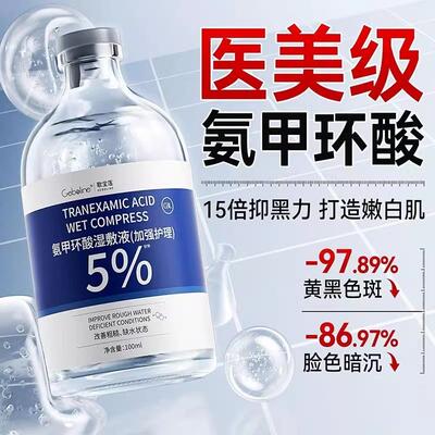 氨甲环酸精华液传明酸湿敷水去黄提亮褐斑补水修护舒缓官方正品