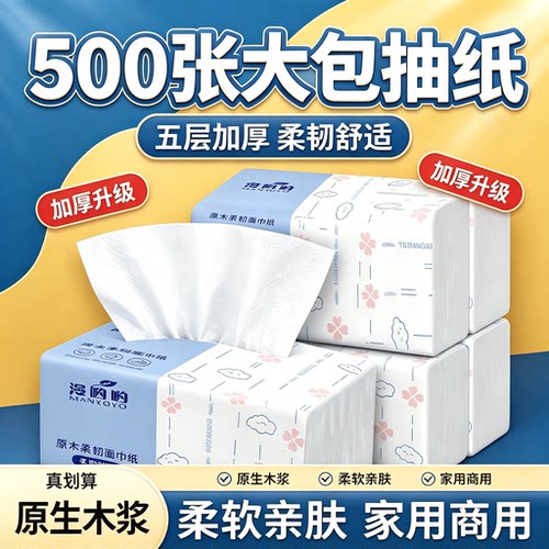 一分购2元好物500张五层加厚抽纸原生木浆家用大包面巾纸干湿两用