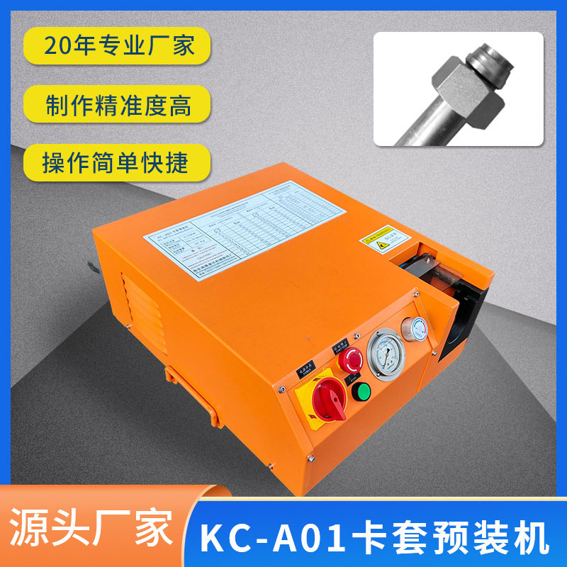 厂家供应 kc-a01卡套预装机 液压卡套预装设备卡套扩口机