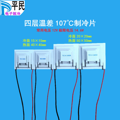 TEC4-24606制冷片四层温差107度半导体材料12V致冷器24603和24610