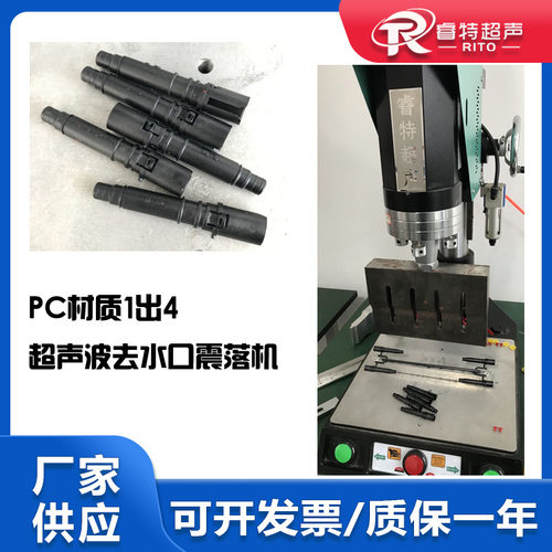 15Khz3200W塑料pc材质1出4注塑件超声波去除水口震落分离机器设备
