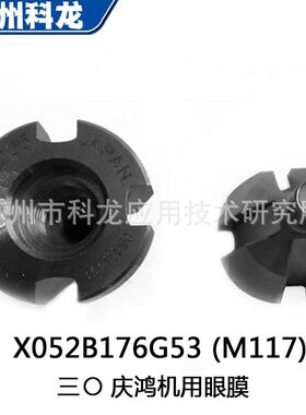 M117庆鸿CHMER慢走丝线切割接丝模钻石导丝嘴眼模耗材精度高台产