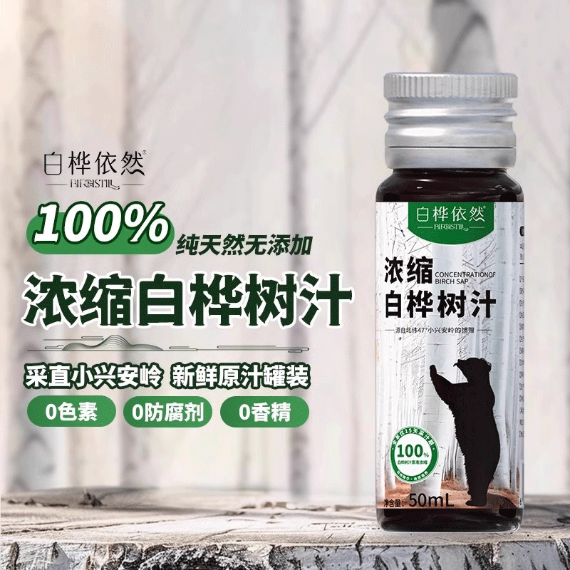 白桦依然高倍浓缩白桦树汁原液