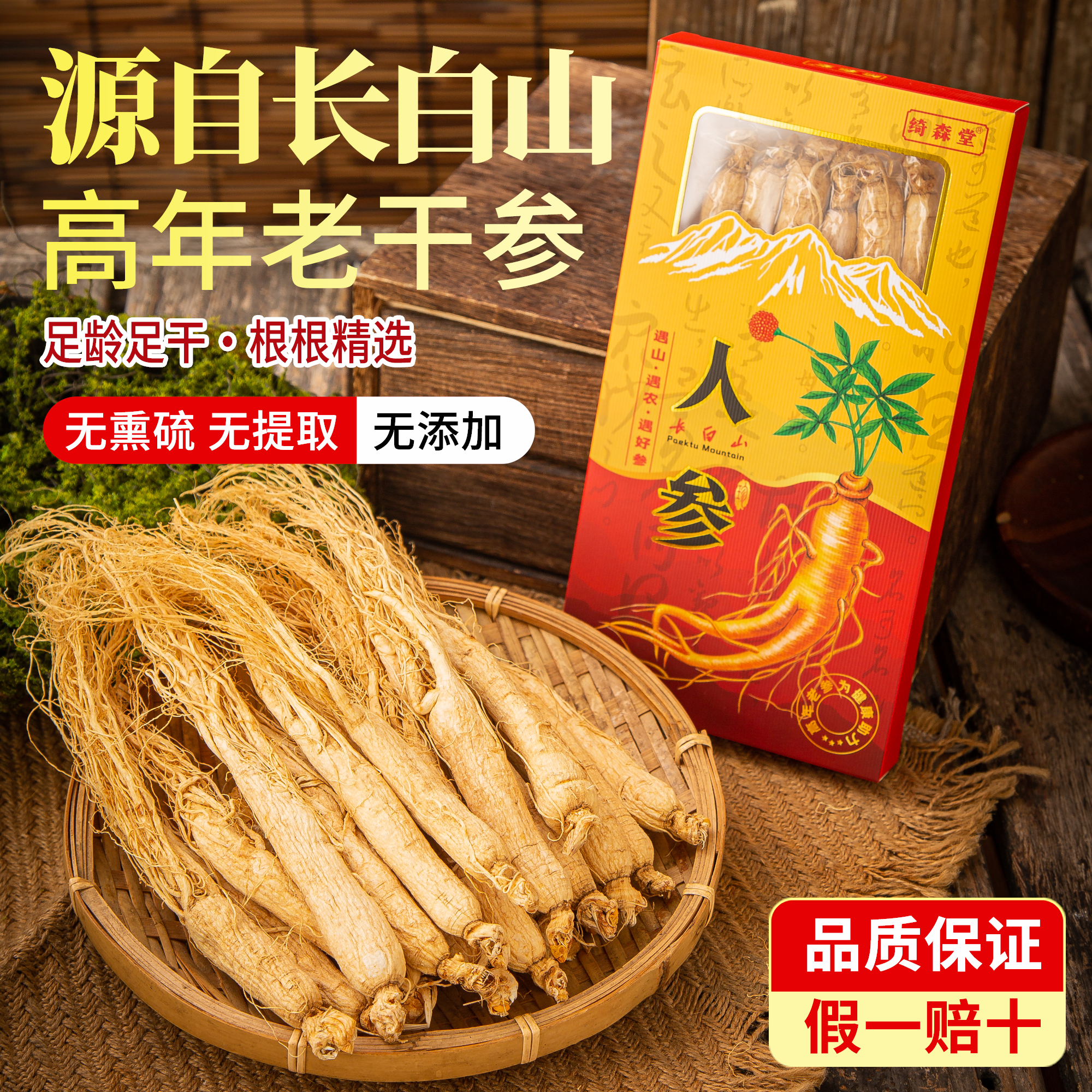 长白山人参高年老干参新鲜晒干生晒参白参精品人参礼盒泡酒煲汤参