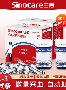 三诺GA-3血糖试纸ga-3型的血糖仪100片免调码通用测血糖正品精准