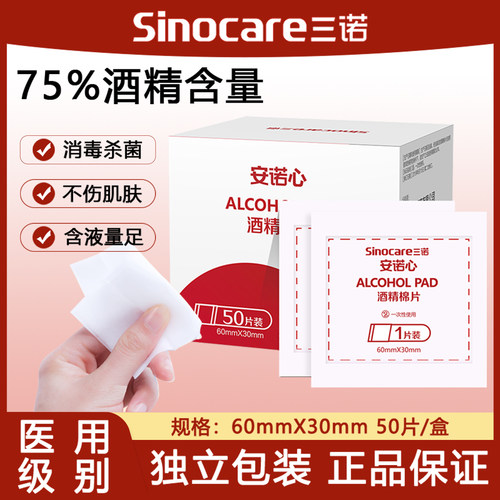 三诺安诺心酒精棉片测血糖100片