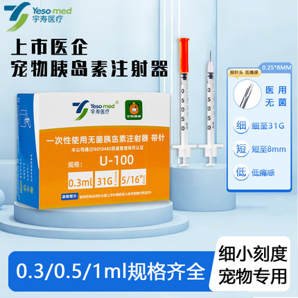 宇寿打胰岛素针注射器一次性0.3ml/0.5ml/1ml猫狗用U100微量刻度