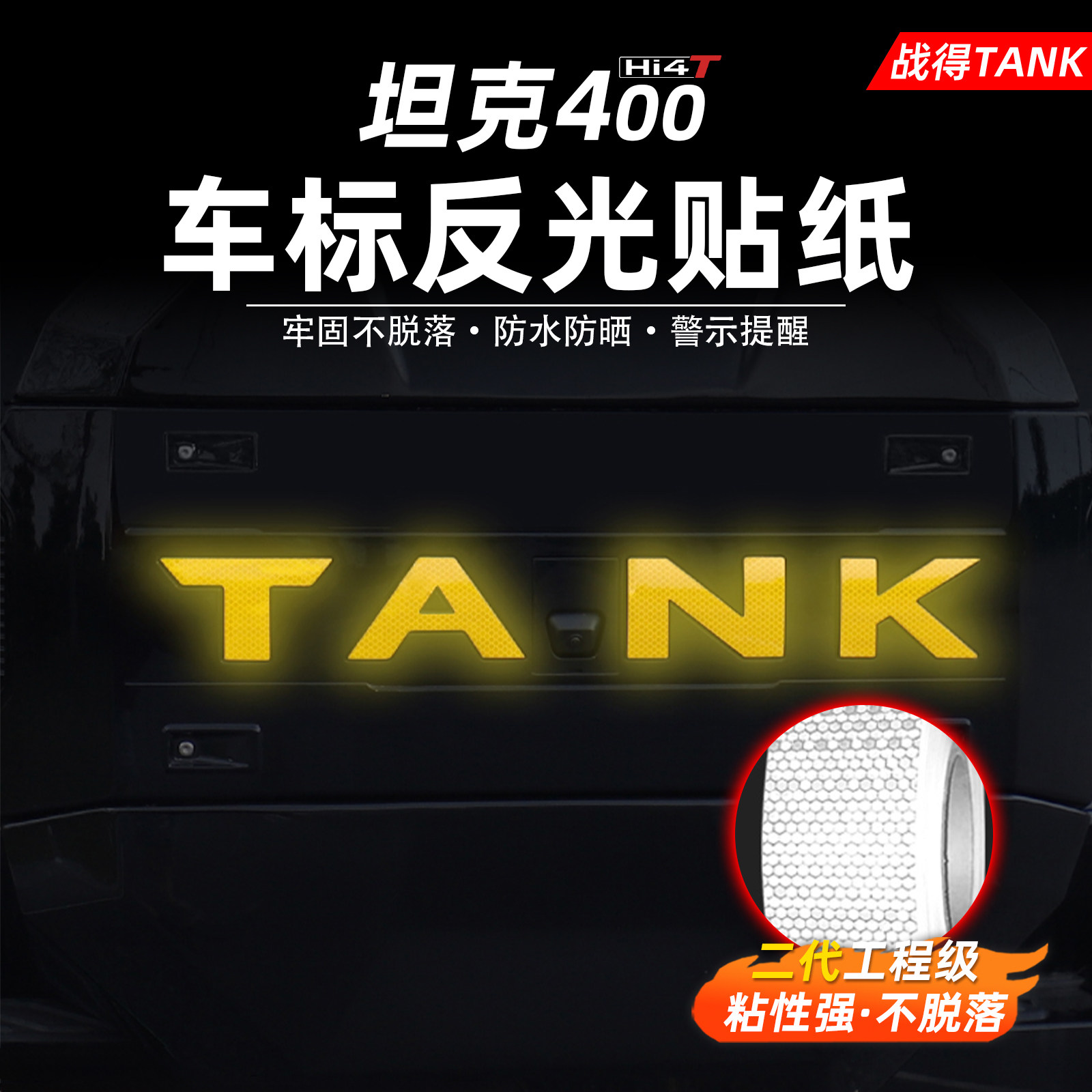 适用坦克400hi4t备胎字母车标轮眉反光贴纸改色贴装饰改装配件