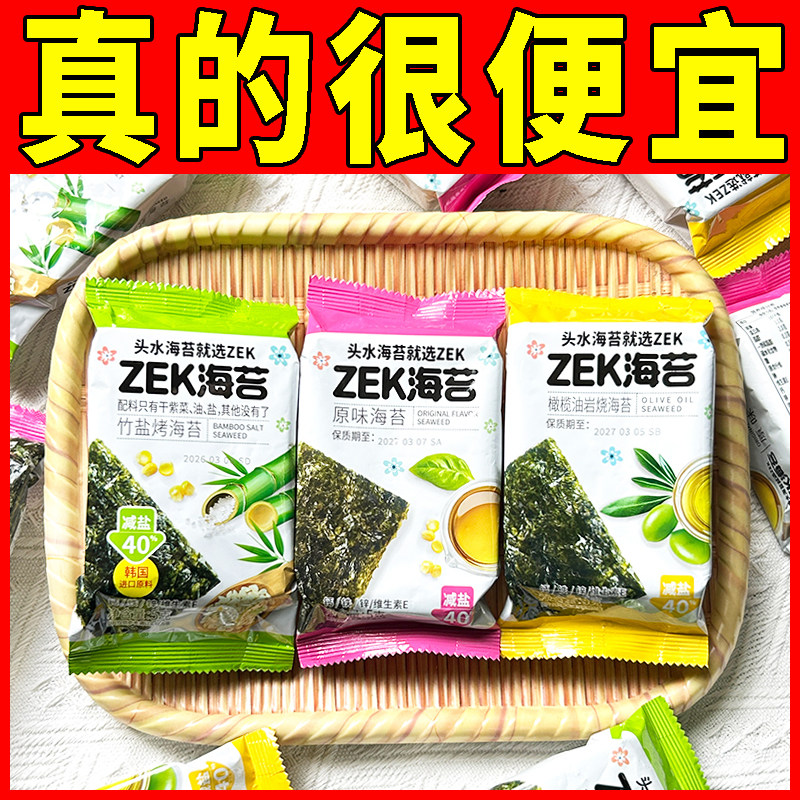 ZEK海苔5g/袋烤竹盐海苔橄榄油芝麻味紫菜海苔卷零食健康寿司卷