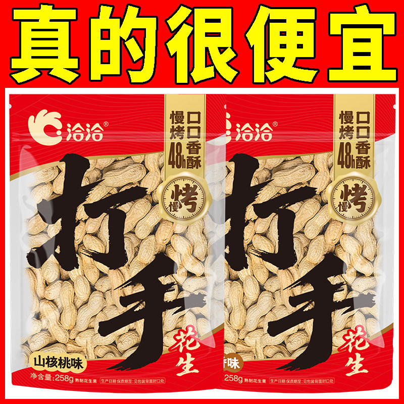 洽洽258g蒜香五香山核桃味打手花生带壳恰恰休闲零食炒货下酒菜