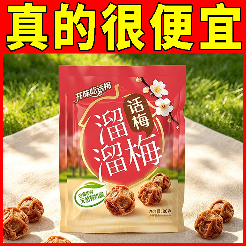 溜溜梅话梅80g独立小包果脯办公室解馋零食