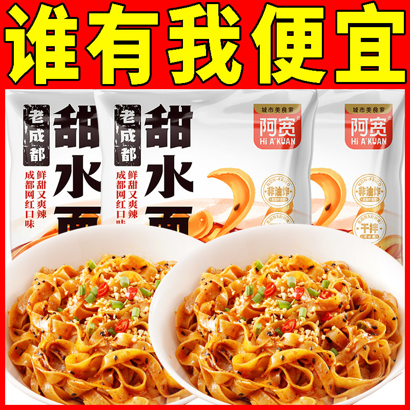 阿宽老成都甜水面甜辣味
