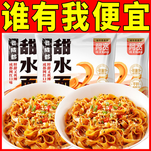 阿宽老成都甜水面甜辣味