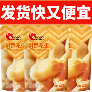 洽洽椒盐麻辣油炸花生米150g下酒菜恰恰奶香小零食休闲食品年货