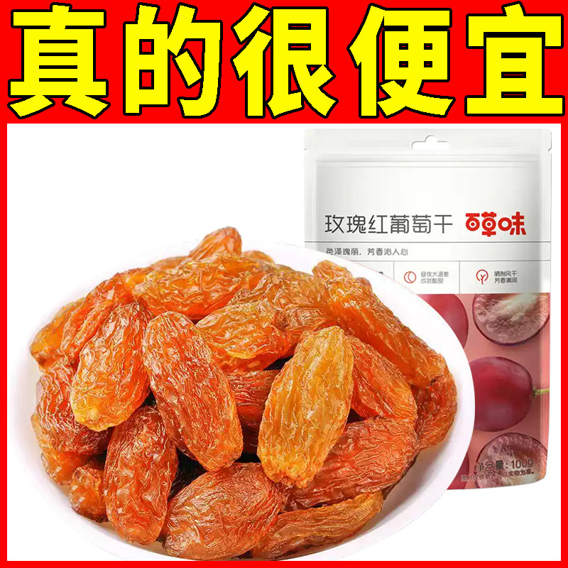百草味玫瑰红葡萄干100g葡萄干蜜饯无籽提子果干休闲零食