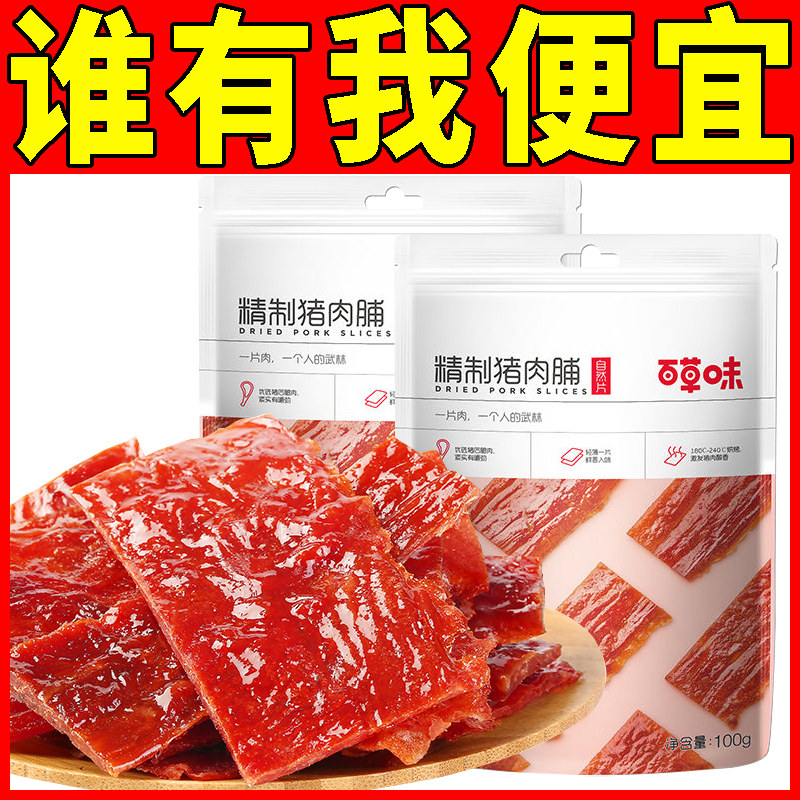 百草味精制猪肉脯100g袋装猪肉干即食肉脯手撕肉靖江休闲食品小吃