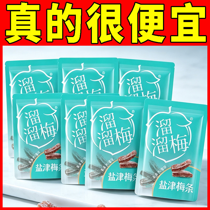 溜溜梅盐津梅条散装酸甜无核梅条网红零食办公室解腻青梅果干