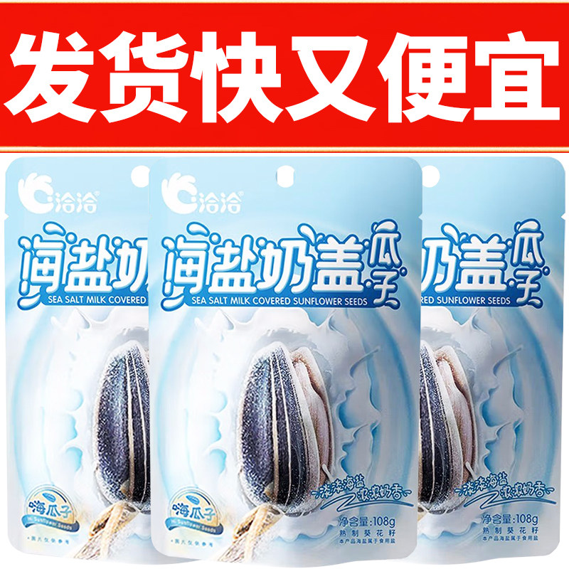 洽洽瓜子108g海盐奶盖葵花籽