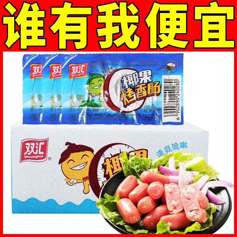 双汇椰果烤香肠40g椰果口味即食肠居家办公拇指热狗小香肠零食