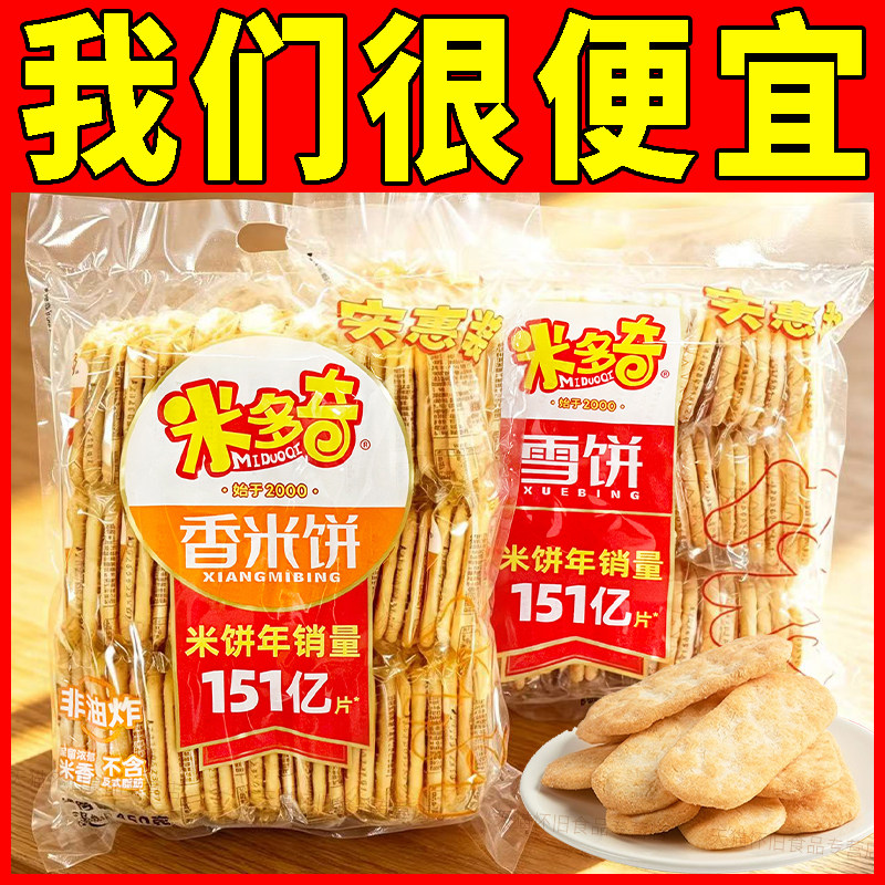 米多奇香米饼大礼包香酥雪饼450g