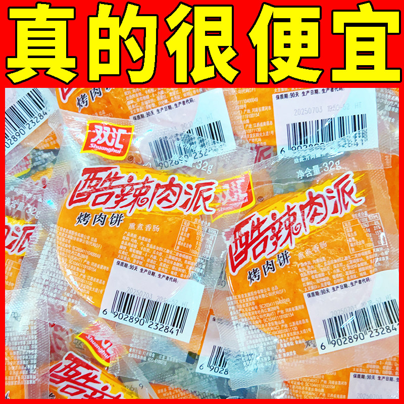 【双汇】酷辣肉派烤肉饼32g宿舍解馋零食小吃开袋即食整箱配餐