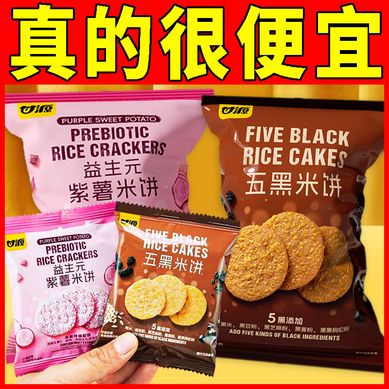 甘源益生元雪饼92g黑米雪米饼袋装膨化饼干休闲解馋零食小吃批发