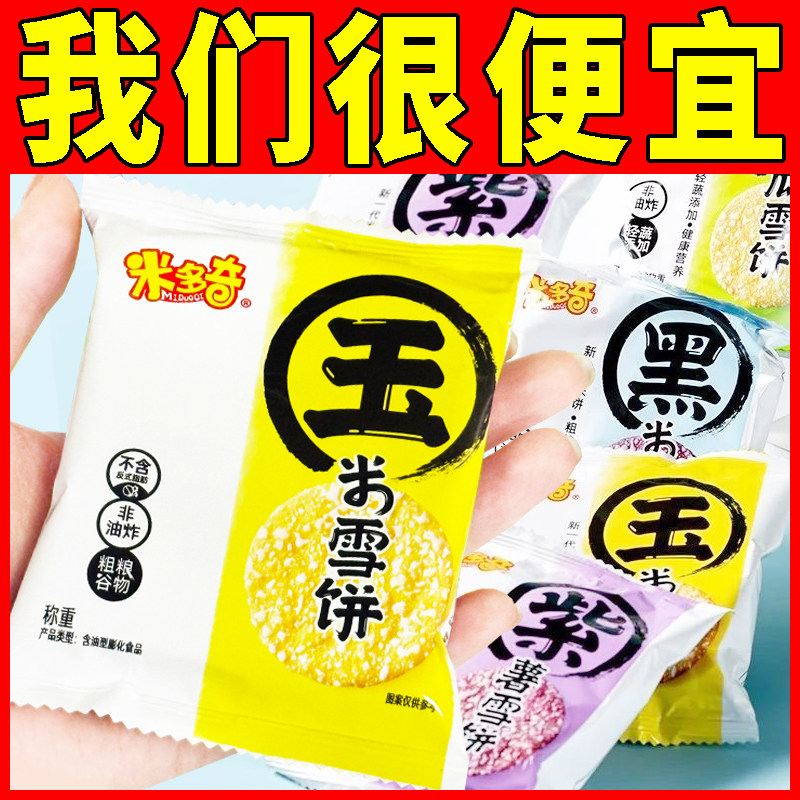 米多奇粗粮雪饼米饼玉米南瓜饼干