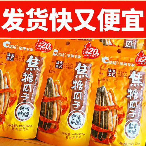 洽洽焦糖葵花子188g赠20g