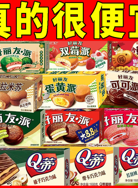 好丽友派巧克力榴莲Q蒂抹茶流心蛋糕多种口味零食早餐下午茶