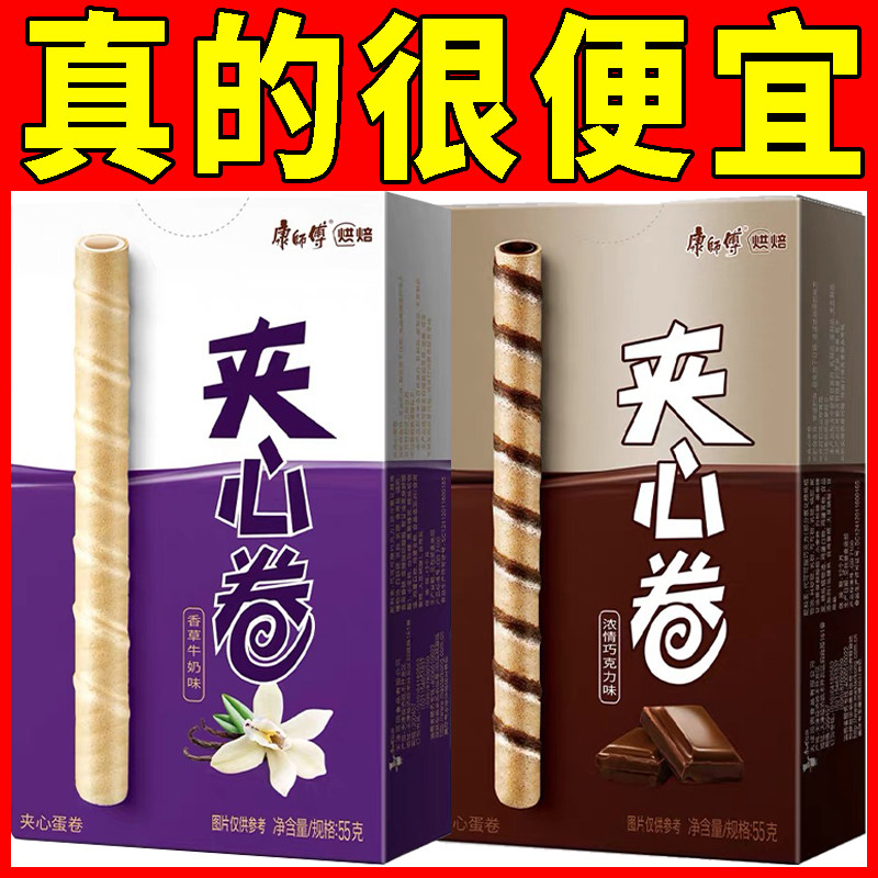 康师傅夹心卷55g巧克力香草注心蛋卷盒装休闲食品网红解馋小零食
