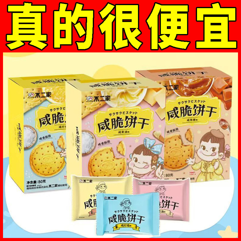 不二家咸脆饼干80g多种混合口味休闲儿童零食结婚伴手礼喜饼