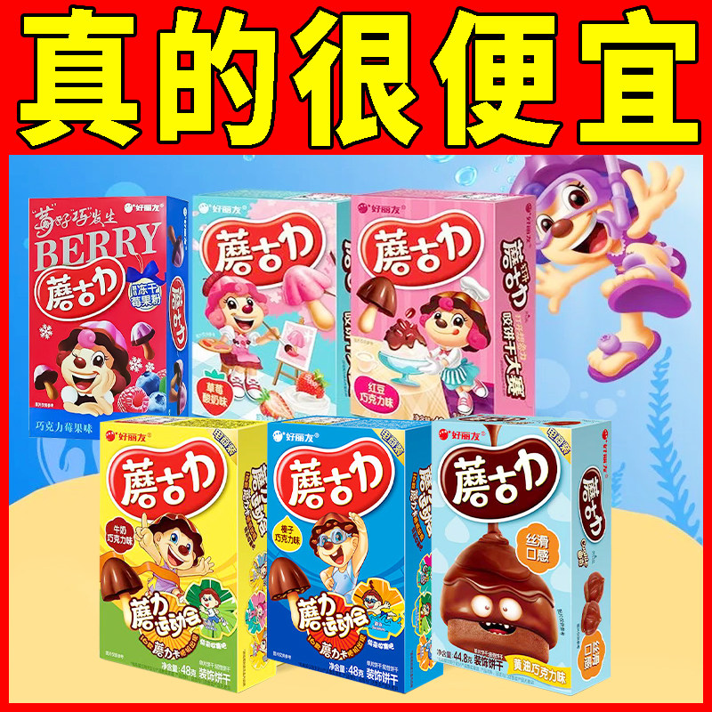 好丽友蘑古力巧克力味饼干盒装儿童休闲零食小吃办公室解馋食品,零食/坚果/特产,韧性饼干,淘宝优惠券,粉丝福利购,淘宝优惠卷