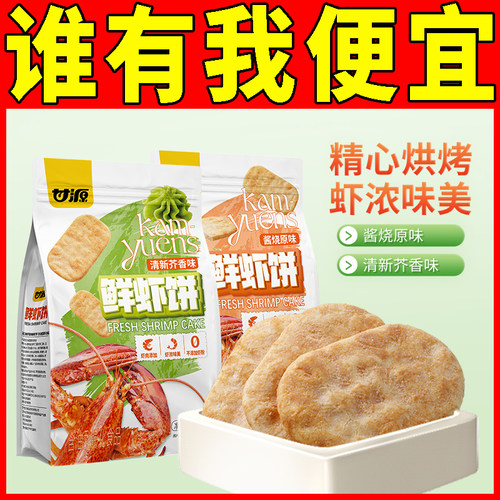 甘源酱烧原味鲜虾饼180g