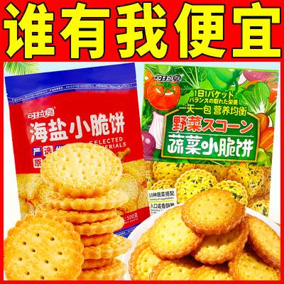 可拉奥饼干蔬菜小圆饼500g/袋装多种蔬菜海盐味小脆饼干早餐零食