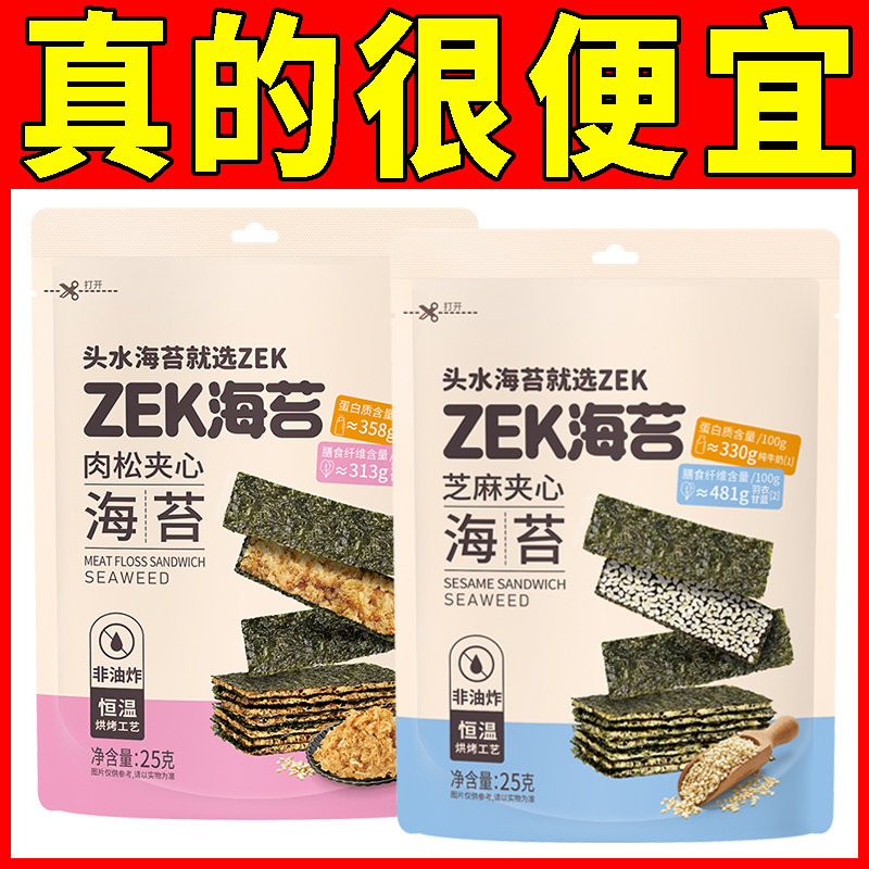 ZEK每日夹心海苔片25g芝麻肉松味即食酥脆海苔片网红零食品