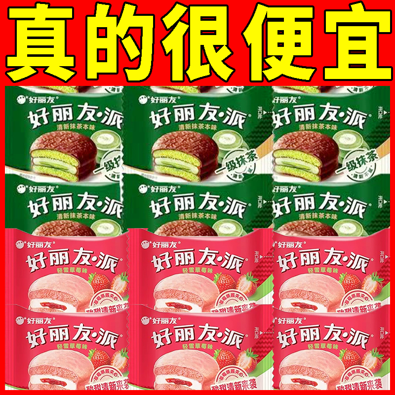 好丽友派清新抹茶味轻雪草莓散装下午茶吃糕点点心零食派对露营