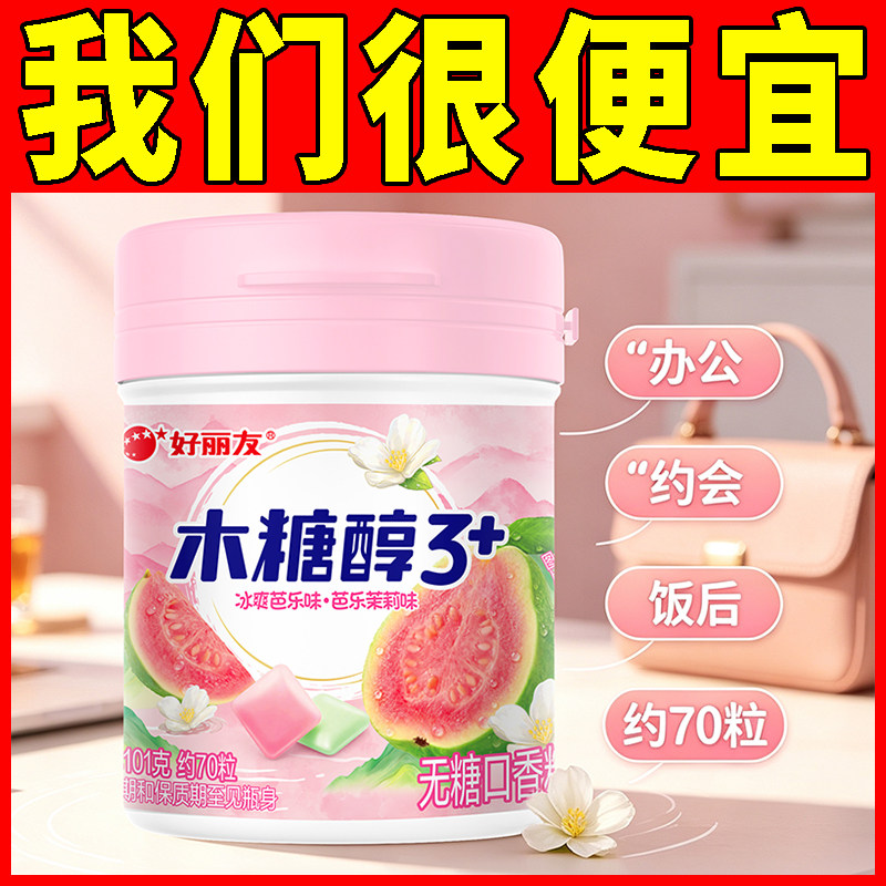 好丽友木糖醇冰爽芭乐茉莉口香糖