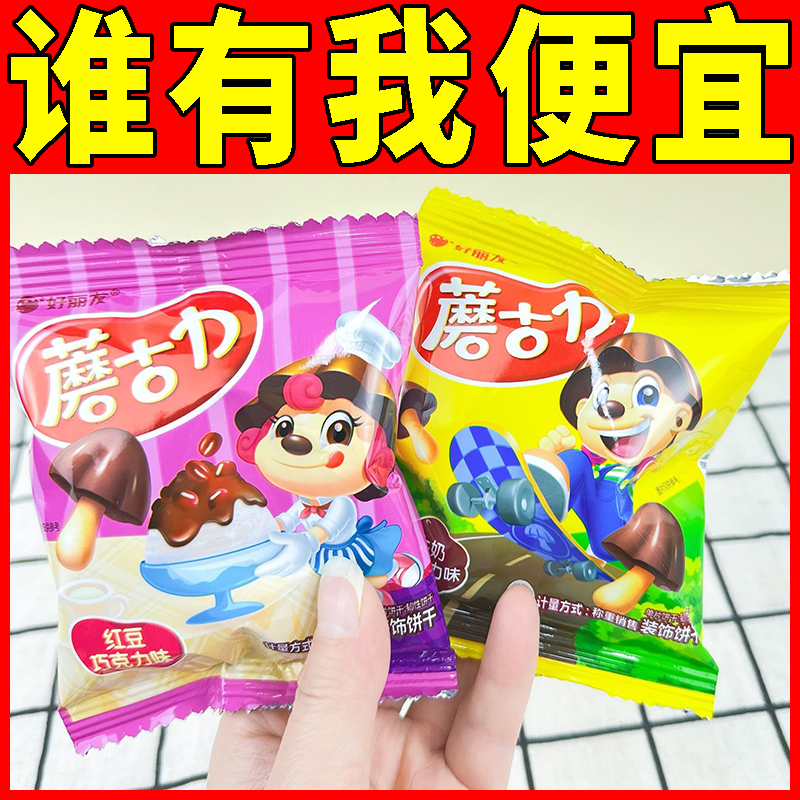 好丽友蘑古力散装饼干巧克力牛奶草莓蘑菇饼干儿童休闲小零食品