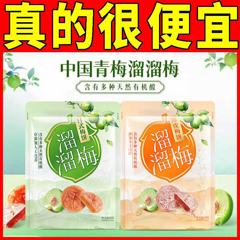 溜溜梅50g日式梅饼原味陈皮味无核青梅梅子解腻蜜饯休闲小零食