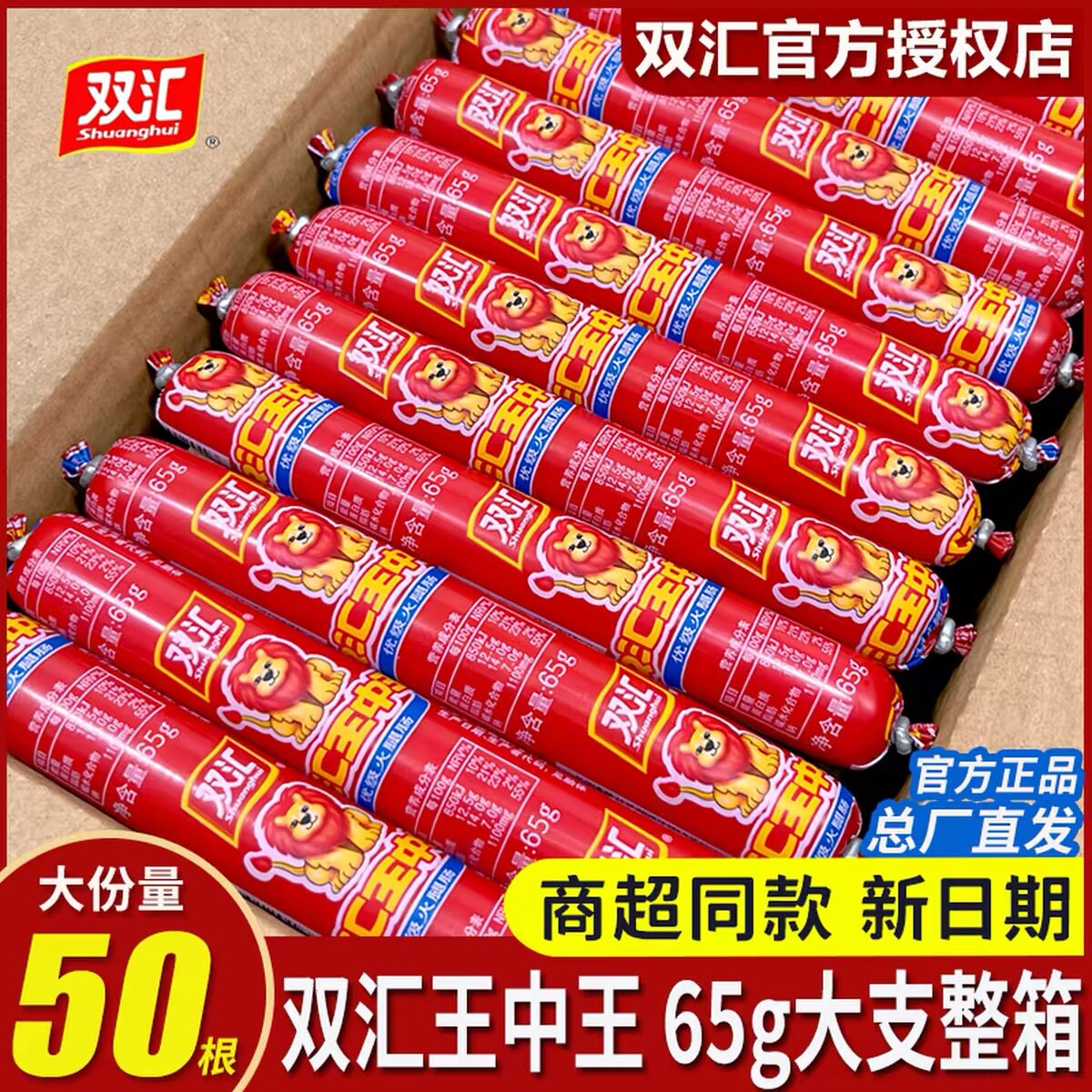 双汇王中王火腿肠整箱65g大根香肠即食泡面搭档批发油煎炸烧烤肠